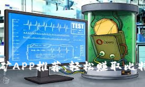 中本聪挖矿APP推荐：轻松赚取比特币的方法