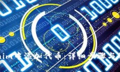 如何在Tokenim中添加代币：