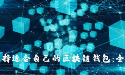 如何选择适合自己的区块链钱包：全面指南