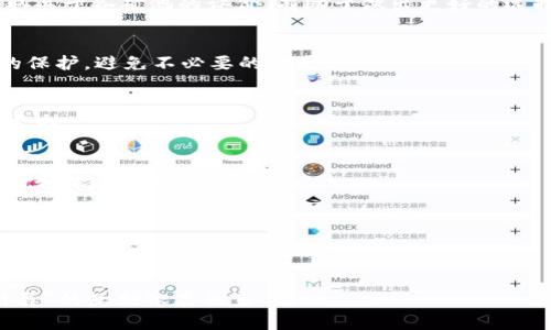   蜜蜂矿池不支持TokenIM：原因与解决方案解析 / 

 guanjianci 蜜蜂矿池, TokenIM, 区块链, 解决方案 /guanjianci 

### 内容主体大纲

1. 引言
   - 简介蜜蜂矿池及其基本功能
   - TokenIM的概述
   - 本文的目的与结构

2. 蜜蜂矿池介绍
   - 蜜蜂矿池的定义和作用
   - 蜜蜂矿池的主要特点
   - 蜜蜂矿池的运作模式

3. TokenIM简介
   - TokenIM的定义和用途
   - TokenIM的技术特点
   - TokenIM的市场表现

4. 为什么蜜蜂矿池不支持TokenIM
   - 技术兼容性问题
   - 政策法规影响
   - 社区反馈与使用习惯

5. 解决方案与替代选择
   - 使用其他矿池的建议
   - 参与社区讨论和建设
   - 自开发解决方案的可能性

6. 未来展望
   - 蜜蜂矿池的发展方向
   - TokenIM的未来前景
   - 行业整体趋势的分析

7. 相关问题解答
   - 问题1：如何选择合适的矿池？
   - 问题2：TokenIM的安全性如何？
   - 问题3：蜜蜂矿池未来可能会支持TokenIM吗？
   - 问题4：如何参与矿池的运作？
   - 问题5：区块链技术对矿池影响有哪些？
   - 问题6：如何理解区块链中的Token与矿池的关系？

### 内容

#### 引言

近年来，随着区块链技术的迅猛发展，矿池这一概念也逐渐被更广泛的市场所接受。蜜蜂矿池作为一个在人们心目中有一定地位的矿池，其性能和支持的币种吸引了大批用户。然而，最近有用户发现蜜蜂矿池并不支持TokenIM，这引发了不少争议和疑问。本篇文章将详细解析蜜蜂矿池不支持TokenIM的原因，以及未来的解决方案。

#### 蜜蜂矿池介绍

蜜蜂矿池的定义和作用
蜜蜂矿池是一个为挖矿用户提供平台的服务，它允许多个矿工合并其算力，以增加获得区块奖励的机会。这种模式弥补了个人矿工在算力上的劣势，使得小型矿工也能参与到区块链网络中的验证工作。

蜜蜂矿池的主要特点
蜜蜂矿池的特点包括高效的奖励分配机制、用户友好的界面以及强大的技术支持。用户通过注册账户可以方便地查看实时算力和收益情况，增加了用户的参与感。

蜜蜂矿池的运作模式
蜜蜂矿池采用了“按贡献算力分配奖励”的模式，用户的收益与其贡献的算力成正比。这种模式使得矿工之间的合作更加紧密，同时也提高了整个矿池的算力竞争力。

#### TokenIM简介

TokenIM的定义和用途
TokenIM是一种特殊的数字资产，它在区块链生态中扮演着不可或缺的角色。它不仅仅是一种交易媒介，更是智能合约、去中心化应用等功能的基础。TokenIM在市场上具有广泛的使用场景。

TokenIM的技术特点
TokenIM具有去中心化、高透明性和安全性等技术特点。这使得用户在处理TokenIM时能够获得更多的信任和保障，同时降低了第三方干预的风险。

TokenIM的市场表现
自推出以来，TokenIM在市场上获得了较高的关注度和广泛的应用，为许多创新项目提供了资金和技术支持。

#### 为什么蜜蜂矿池不支持TokenIM

技术兼容性问题
蜜蜂矿池从技术层面上来说，与TokenIM的链结构和协议可能存在兼容性的问题。对于矿池来说，支持新型Token需要投入大量的资源进行技术开发和测试。现阶段，蜜蜂矿池的技术架构可能还没有完成对TokenIM的兼容。

政策法规影响
在全球范围内，对于区块链及数字资产的政策法规仍在持续变化。蜜蜂矿池可能会出于合规考虑而暂时不支持TokenIM，以避免遭遇政策风险。

社区反馈与使用习惯
用户习惯和社区反馈也是蜜蜂矿池决策的一部分。如果大多数用户对TokenIM的需求不明显，蜜蜂矿池自然不会优先考虑支持。

#### 解决方案与替代选择

使用其他矿池的建议
对于希望使用TokenIM的用户，建议可以寻找其他支持TokenIM的矿池平台，参与相应的挖矿活动。这将有助于用户及时获得TokenIM的收益。

参与社区讨论和建设
蜜蜂矿池的用户可以直接向蜜蜂矿池的开发者或管理团队反馈需求，推动对TokenIM的支持。同时，通过参与相关社区的讨论，增加信息的交换和共享。

自开发解决方案的可能性
对于技术实力较强的用户，可以考虑自主开发符合TokenIM标准的挖矿应用，参与到TokenIM的网络中，以便在未来有效地使用该Token。

#### 未来展望

蜜蜂矿池的发展方向
未来，蜜蜂矿池或许会通过升级技术架构，逐步支持TokenIM等新型Token，以适应市场变化和用户需求。当前的行业动态也在不断推动矿池服务的多样化。

TokenIM的未来前景
随着区块链技术的不断进步，TokenIM将会越来越普及，并有可能成为数字经济中重要的一环。各大矿池的参与将加速其市场应用和发展。

行业整体趋势的分析
整个区块链行业正在向更加去中心化和社区化的方向发展。矿池作为重要的组成部分，其服务和产品将不断演化，适应市场的新需求和变化。

#### 相关问题解答

问题1：如何选择合适的矿池？
选择矿池时，用户需要考虑几个主要因素：支持的币种、矿池的稳定性和收益分配机制、安全性和技术支持等。通过技术论坛、社区讨论等方式获取关于各矿池的评价，有助于做出更好的选择。

问题2：TokenIM的安全性如何？
TokenIM从设计上注重安全性，采用了一系列的安全技术优势，如智能合约验证和去中心化存储等。但用户在使用时也需注意私钥和安全地址的保护，避免不必要的损失。

问题3：蜜蜂矿池未来可能会支持TokenIM吗？
蜜蜂矿池是否支持TokenIM将取决于多方因素，包括社区需求、技术兼容性和市场环境等。如果需求增大且技术条件成熟，蜜蜂矿池或许会考虑支持。

问题4：如何参与矿池的运作？
参与矿池运作的步骤包括选择合适的矿池，注册账户，下载所需的挖矿软件，并进行算力配置。同时，用户可以关注相关的社区活动，积极参与讨论和技术交流。

问题5：区块链技术对矿池影响有哪些？
区块链技术的进步推动了矿池服务的革新，包括更高效的共识机制和更安全的交易验证等。这些新技术将直接影响矿池的运作模式和盈利能力。

问题6：如何理解区块链中的Token与矿池的关系？
Token是区块链网络中的重要资产，矿池则是提供算力支持的网络节点。二者的关系可以看作是“Token由矿池产生，矿池依赖Token进行价值计算”的互相依存关系。