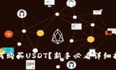 如何购买USDT？新手必看详