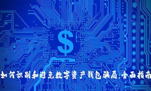 如何识别和避免数字资产钱包骗局：全面指南