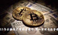 2023年区块链厂商排名前十