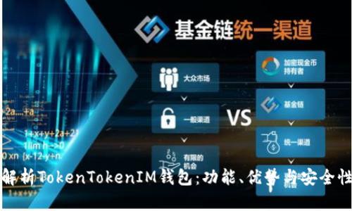 全面解析TokenTokenIM钱包：功能、优势与安全性解析