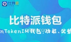 全面解析TokenTokenIM钱包：
