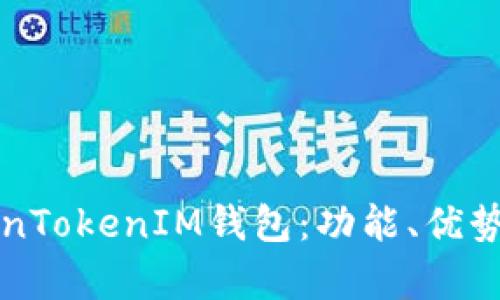 全面解析TokenTokenIM钱包：功能、优势与安全性解析