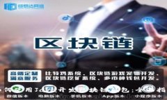 如何使用Java开发区块链钱