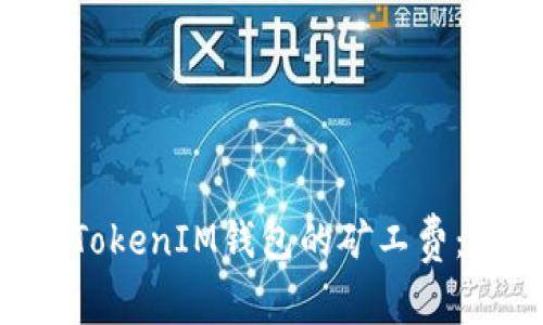 如何降低TokenTokenIM钱包的矿工费：实用技巧和策略