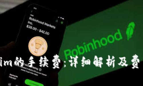 Tokenim的手续费：详细解析及费用结构