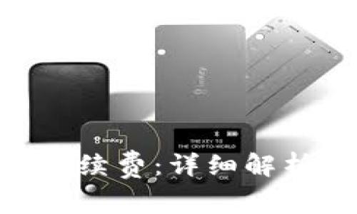 Tokenim的手续费：详细解析及费用结构