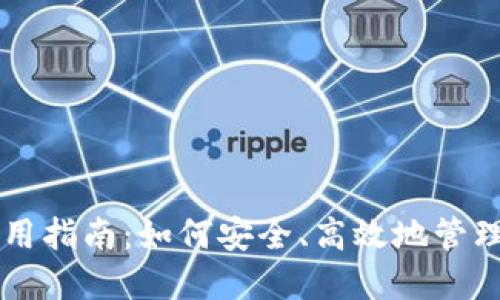 区块链钱包使用指南：如何安全、高效地管理你的数字资产