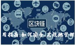 区块链钱包使用指南：如