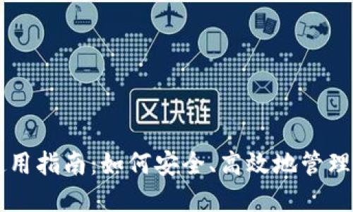区块链钱包使用指南：如何安全、高效地管理你的数字资产