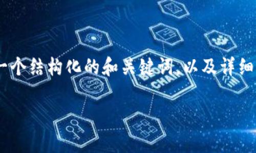 看来你在遇到“tokenim卡住了如何退出”的问题。下面是一个结构化的和关键词，以及详细内容大纲和问题解答。请先确认这是否符合你想要的方向：

如何解决Tokenim卡住问题？快速退出的方法与技巧