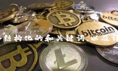 看来你在遇到“tokenim卡住了如何退出”的问题。下面是一个结构化的和关键词，以及详细内容大纲和问题解答。请先确认这是否符合你想要的方向：

如何解决Tokenim卡住问题？快速退出的方法与技巧