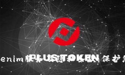 深入解析tokenim服务及隐私条款：保护您的数据安全