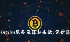深入解析tokenim服务及隐私