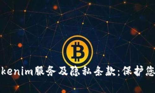 深入解析tokenim服务及隐私条款：保护您的数据安全