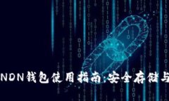 数字货币NDN钱包使用指南