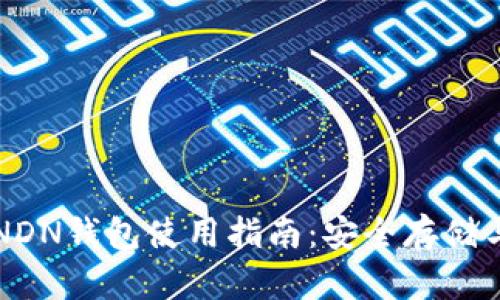 数字货币NDN钱包使用指南：安全存储与便捷交易