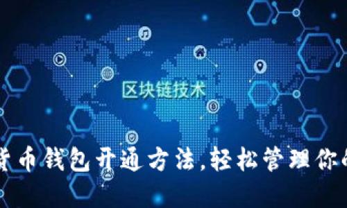 详解数字货币钱包开通方法，轻松管理你的数字资产
