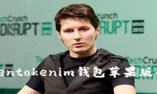全面分析Tokentokenim钱包苹果版的功能与优势