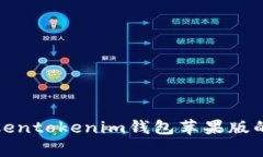 全面分析Tokentokenim钱包苹