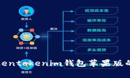 全面分析Tokentokenim钱包苹果版的功能与优势