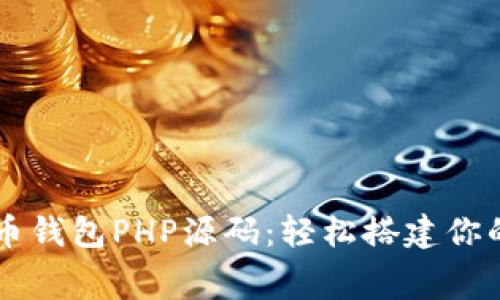 免费下载虚拟币钱包PHP源码：轻松搭建你的加密货币平台