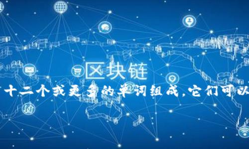 在加密货币和区块链的世界里，助记词（也称为种子短语）是用于恢复你的钱包的重要安全工具。助记词通常由十二个或更多的单词组成，它们可以帮助用户在丢失访问权限时恢复他们的加密资产。以下是关于如何使用助记词恢复Tokenim钱包的详细指南。

### 如何使用助记词恢复Tokenim钱包？