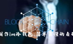 如何制作im冷钱包：简单易