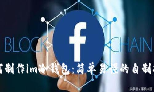 如何制作im冷钱包：简单易懂的自制指南