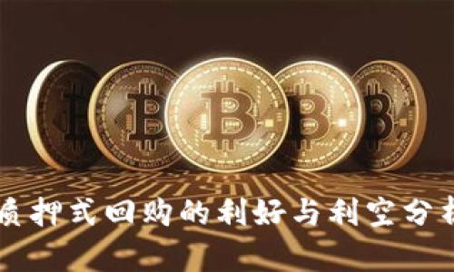 质押式回购的利好与利空分析