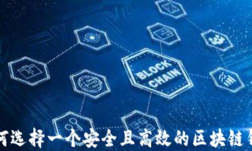 
如何选择一个安全且高效的区块链钱包