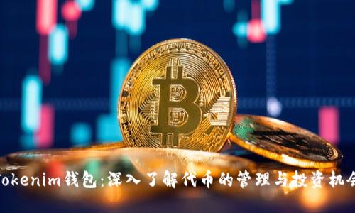 Tokenim钱包：深入了解代币的管理与投资机会