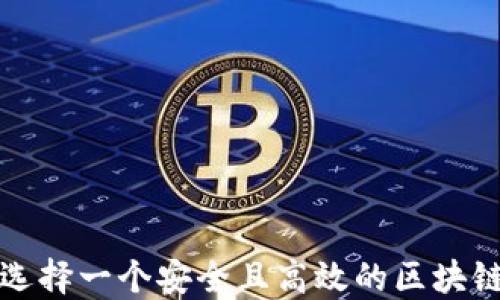
如何选择一个安全且高效的区块链钱包