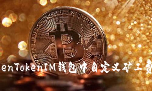 如何在TokenTokenIM钱包中自定义矿工费：详尽指南