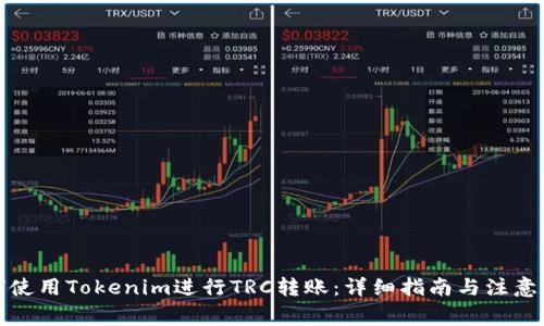 如何使用Tokenim进行TRC转账：详细指南与注意事项