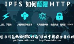 加密币钱包地址填写指南