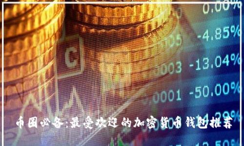 币圈必备：最受欢迎的加密货币钱包推荐