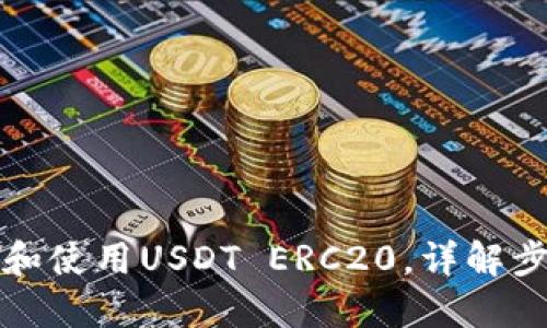 如何下载和使用USDT ERC20，详解步骤与技巧