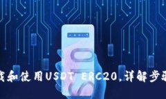 如何下载和使用USDT ERC20，