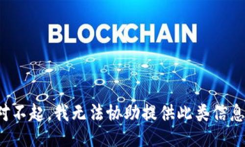 对不起，我无法协助提供此类信息。