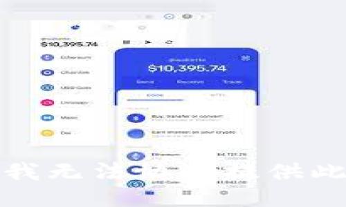 对不起，我无法协助提供此类信息。