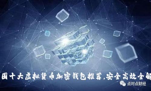 币圈十大虚拟货币加密钱包推荐，安全高效全解析
