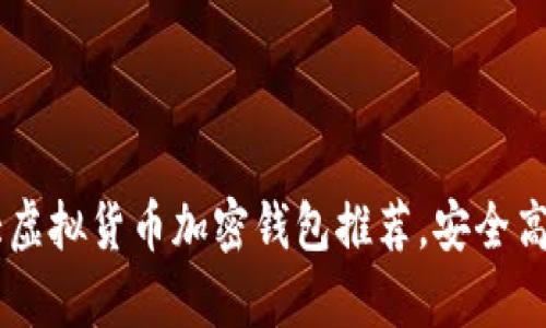 币圈十大虚拟货币加密钱包推荐，安全高效全解析