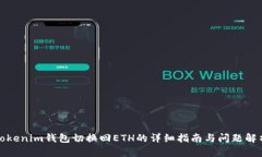 Tokenim钱包切换回ETH的详细
