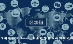 了解HIKER Token：未来数字货