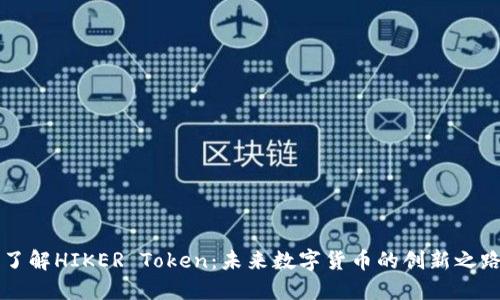 了解HIKER Token：未来数字货币的创新之路