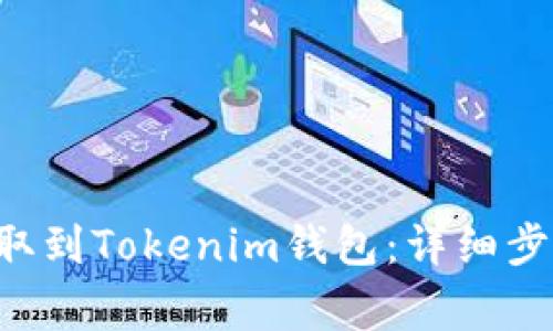 如何将U币提取到Tokenim钱包：详细步骤与注意事项